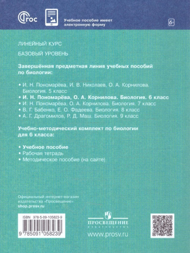 Биология 6 класс. Базовый уровень. Учебное пособие. ФГОС