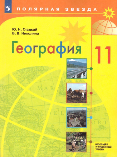 География 11 класс. Базовый и углубленный уровни. Учебник (ФП2022)