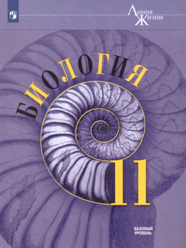 Биология 11 класс. Базовый уровень. Учебник. УМК "Линия жизни" (ФП2022)