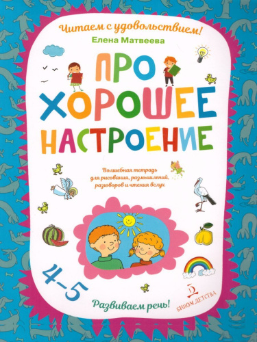 Про хорошее настроение. Волшебная тетрадь для рисования, размышлений, разговоров и чтения вслух