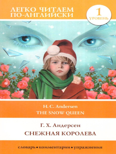 Снежная королева. Уровень 1. Легко читаем по-английски