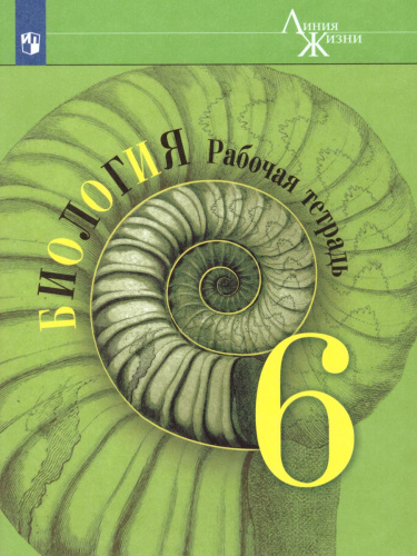 Биология 6 класс. Рабочая тетрадь. ФГОС. УМК "Линия жизни"