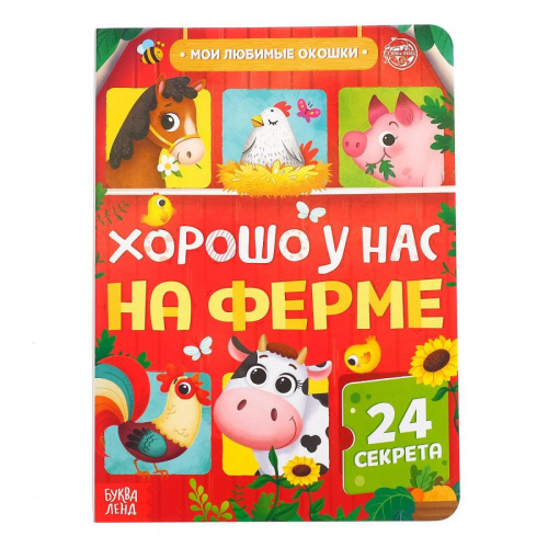 Книга картонная с окошками "Хорошо у нас на ферме", 10 стр., 24 окошка