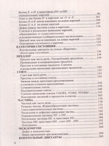 Русский язык 7 класс. Диктанты к новому учебнику. ФГОС Новый