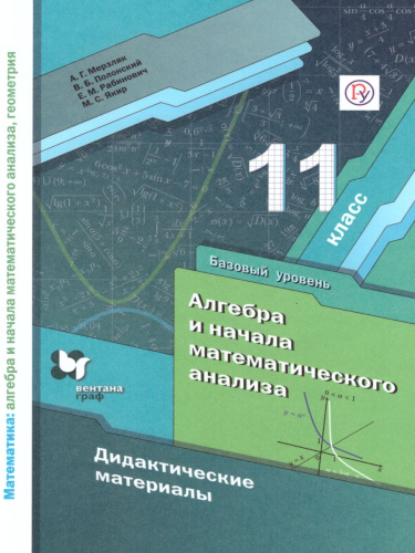 Алгебра и начала математического анализа 11 класс. Дидактические материалы. Базовый уровень. ФГОС