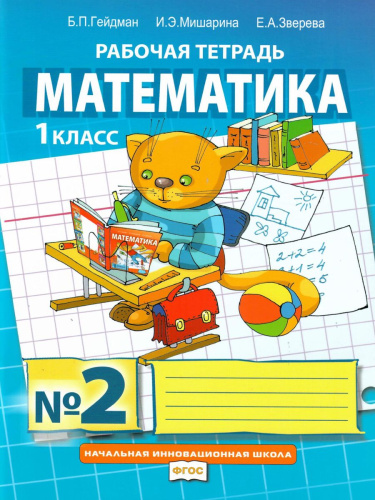 Математика 1 класс. Рабочая тетрадь. Комплект в 4 частях. Часть 2. ФГОС