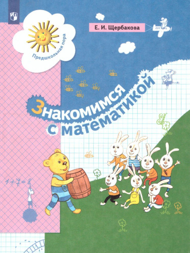 Знакомимся с Математикой. Развивающее пособие для старшего дошкольного возраста