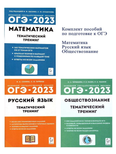 Набор ОГЭ-2023 Русский язык Математика Общество 9 класс. Тематический тренинг