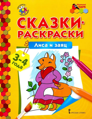 Лиса и заяц. 3-4 года