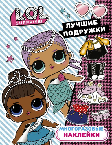 L.O.L. Surprise. Многоразовые наклейки. Лучшие подружки / L.O.L. Surprise!
