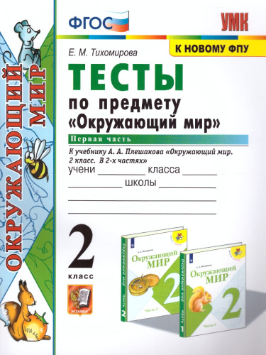 Окружающий мир 2 класс. Тесты. Часть 1. ФГОС