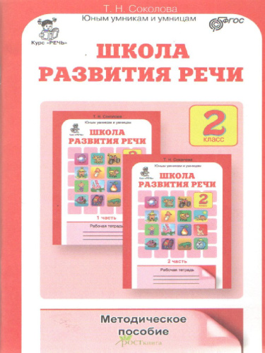 Школа развития речи 2 класс. Методическое пособие. Юным умникам и умницам. ФГОС