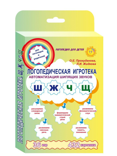 Логопедическая игротека. Автоматизация щипящих звуков. Комплект карточек