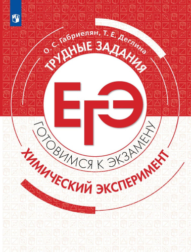 Химия. Трудные задания ЕГЭ. Химический эксперимент