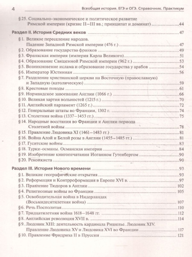 История ЕГЭ и ОГЭ. Всеобщая история. Практикум. Тетрадь-тренажер