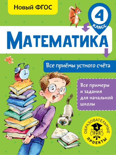 Математика 4 класс. Все приёмы устного счёта
