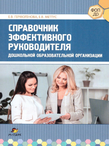 Справочник эффективного руководителя дошкольной образовательной организации