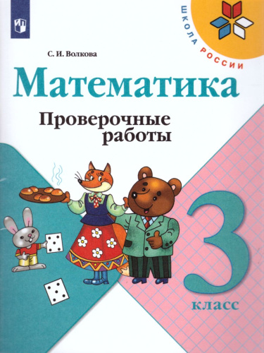 Математика 3 класс. Проверочные работы. ФГОС. УМК "Школа России"