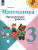 Математика 3 класс. Проверочные работы. ФГОС. УМК "Школа России"