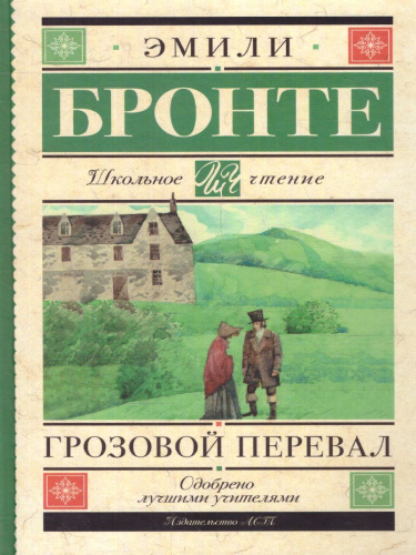 Грозовой перевал Бронте Э. /Школьное чтение