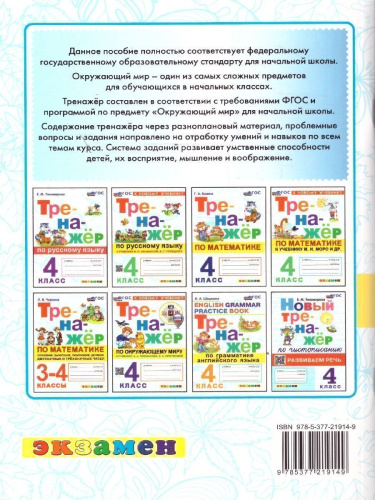 Тренажер по окружающему миру 4 класс. УМК Плешакова. ФГОС НОВЫЙ (к новому учебнику, с новыми картами)