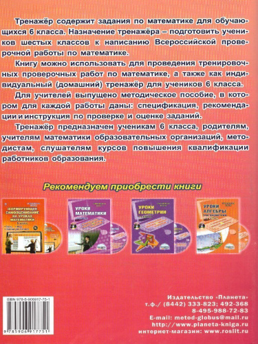 Подготовка к ВПР. Математика 6 класс. Тренажер. ФГОС