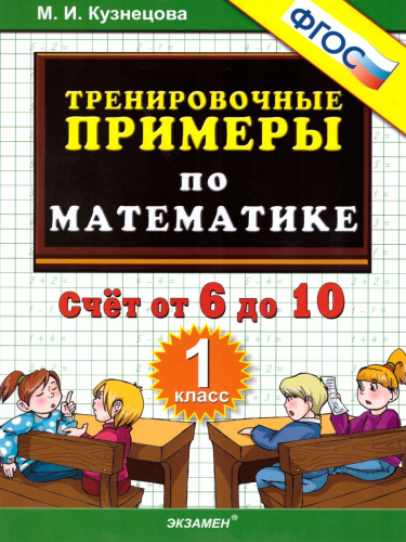 Тренировочные примеры по Математике 1 класс. Счет от 6 до 10. ФГОС