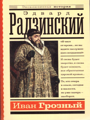 Иван Грозный. Радзинский Э.С./ЭксклюзивИстория (АСТ)