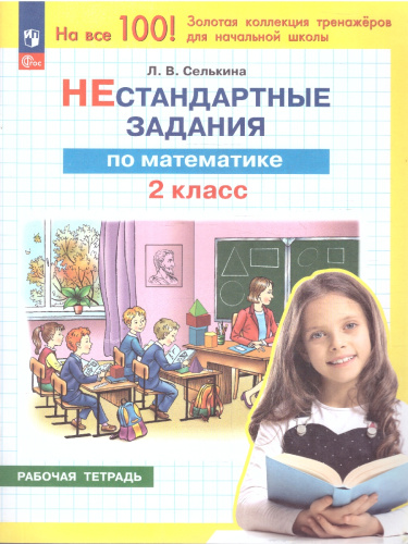 Математика 2 класс. Нестандартные задания