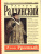 Иван Грозный. Радзинский Э.С./ЭксклюзивИстория (АСТ)
