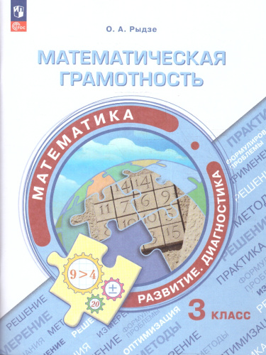 Математическая грамотность 3 класс. Математика. Развитие. Диагностика