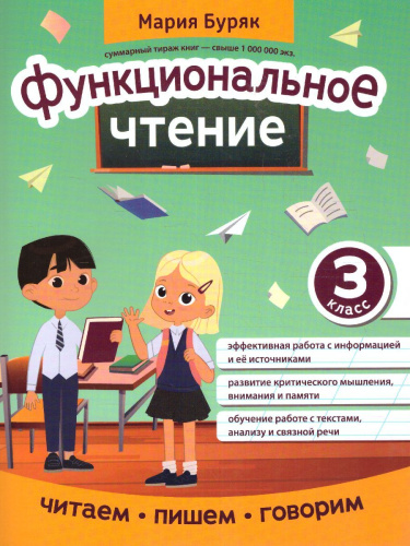 Функциональное чтение: 3 класс