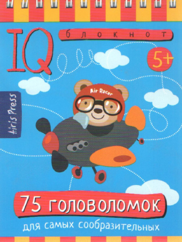 Умный блокнот. 75 головоломок