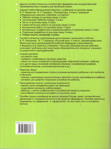 Русский язык 4 класс. Учимся писать сочинение. ФГОС Новый