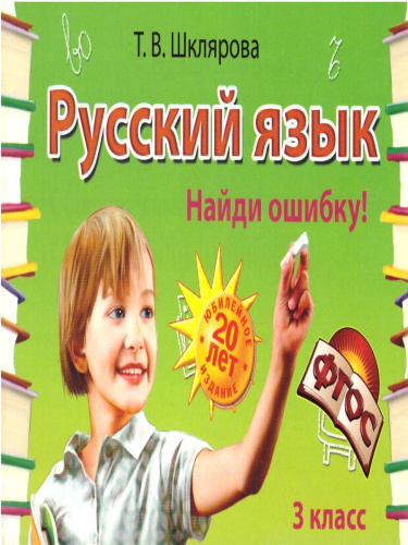 Русский язык 3 класс. Найди ошибку! Самостоятельные работы
