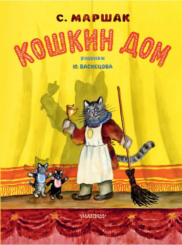 Кошкин дом. Рис. Васнецова Ю. /Классики детской книги