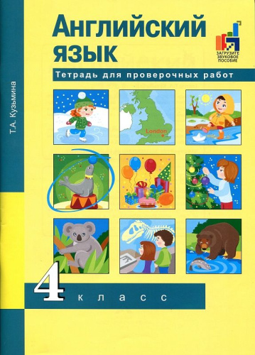 Английский язык. Favourite. 4 класс. Тетрадь для проверочных работ