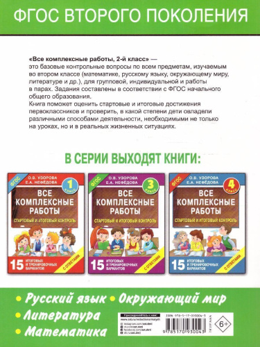 Все комплексные работы. Стартовый и итоговый контроль с ответами 2 класс