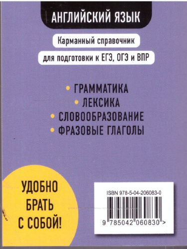 Английский язык 5-11 классы. Карманный справочник для подготовки к ЕГЭ, ОГЭ и ВПР