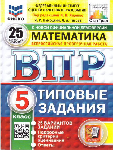 ВПР Математика 5 класс 25 вариантов