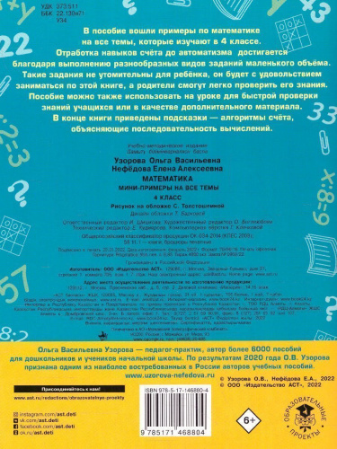 Математика 4 класс. Мини-примеры на все темы школьного курса