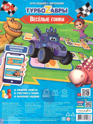 Игра-ходилка с карточками+Дополненная реальность. Веселые гонки. Турбозавры