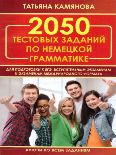 2050 тестов по грамматике немецкого языка
