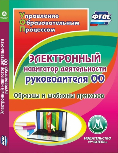 Электронный навигатор деятельности руководителя ОО. Образцы и шаблоны приказов.(CD)