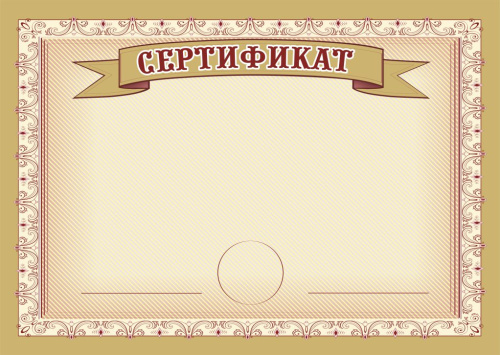 Сертификат А4 (Арт. П-30)