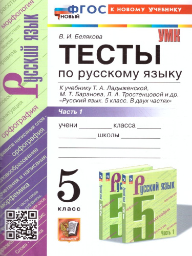 Русский язык 5 класс. Тесты (к новому учебнику). Часть 1. ФГОС НОВЫЙ