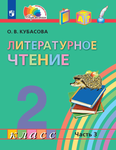 Литературное чтение 2 класс. Учебник в 3-х частях. Часть 3. Учебное пособие