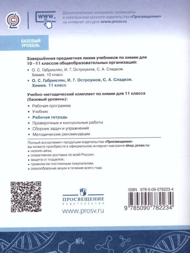 Химия 11 класс. Рабочая тетрадь. Базовый уровень