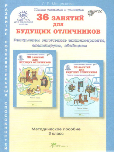 36 занятий для будущих отличников 3 класс. Методическое пособие
