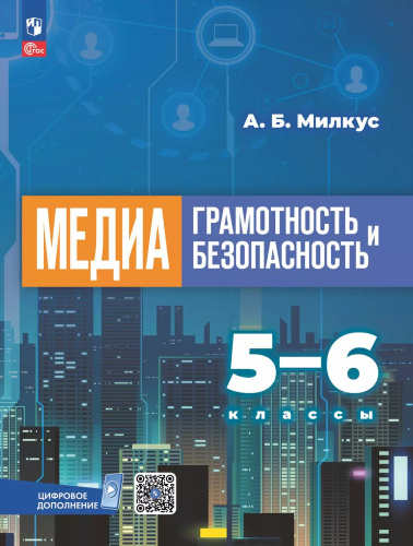Медиаграмотность и медиабезопасность. 5-6 классы. Учебное пособие